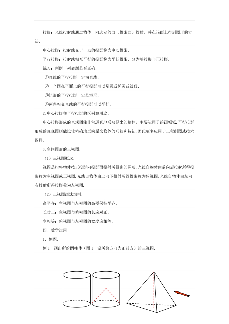 【金识源】高中数学 1.1.3中心投影和平行投影教案 苏教版必修2.doc_第2页