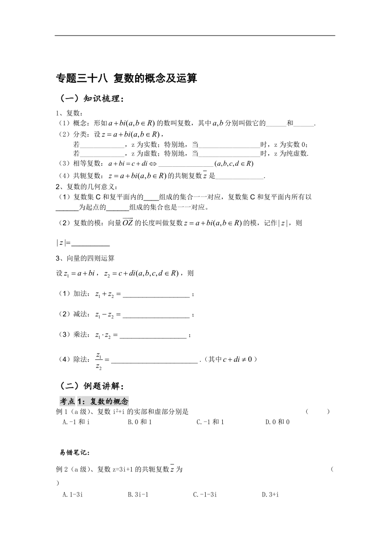 高二数学会考专题辅导练习：专题三十八 复数的概念及运算.doc_第1页