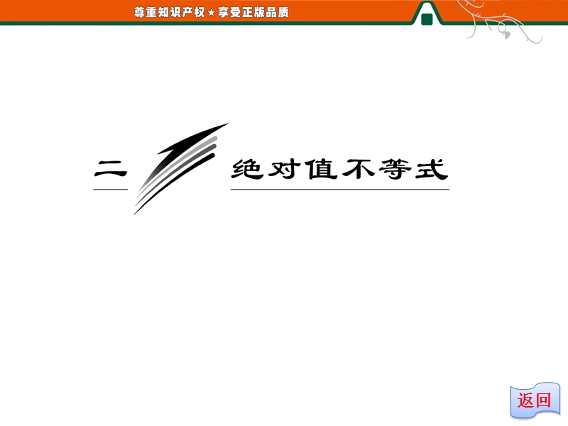 创新方案版高中数学人教版a版选修4-5教学课件：1-2- 2 《绝对值不等式的解法》.ppt_第2页