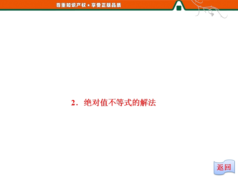 创新方案版高中数学人教版a版选修4-5教学课件：1-2- 2 《绝对值不等式的解法》.ppt_第3页