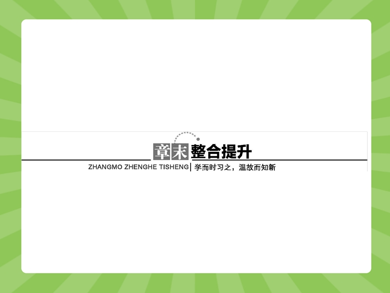 【志鸿优化设计】（）2015高中数学人教a版选修1-2精品课件：章末整合提升4.ppt_第1页