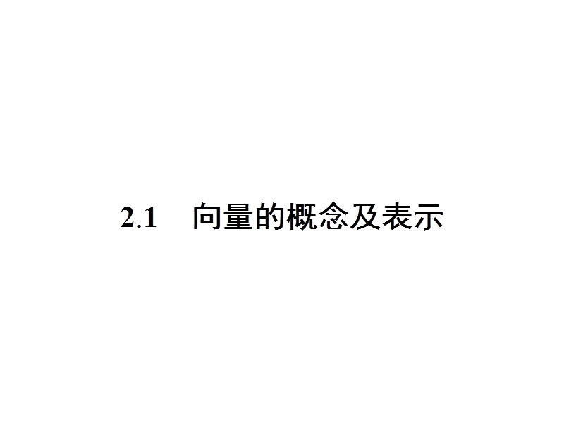 【金牌学案】高中数学苏教版必修四课件：2.1向量的概念及表示.ppt_第2页