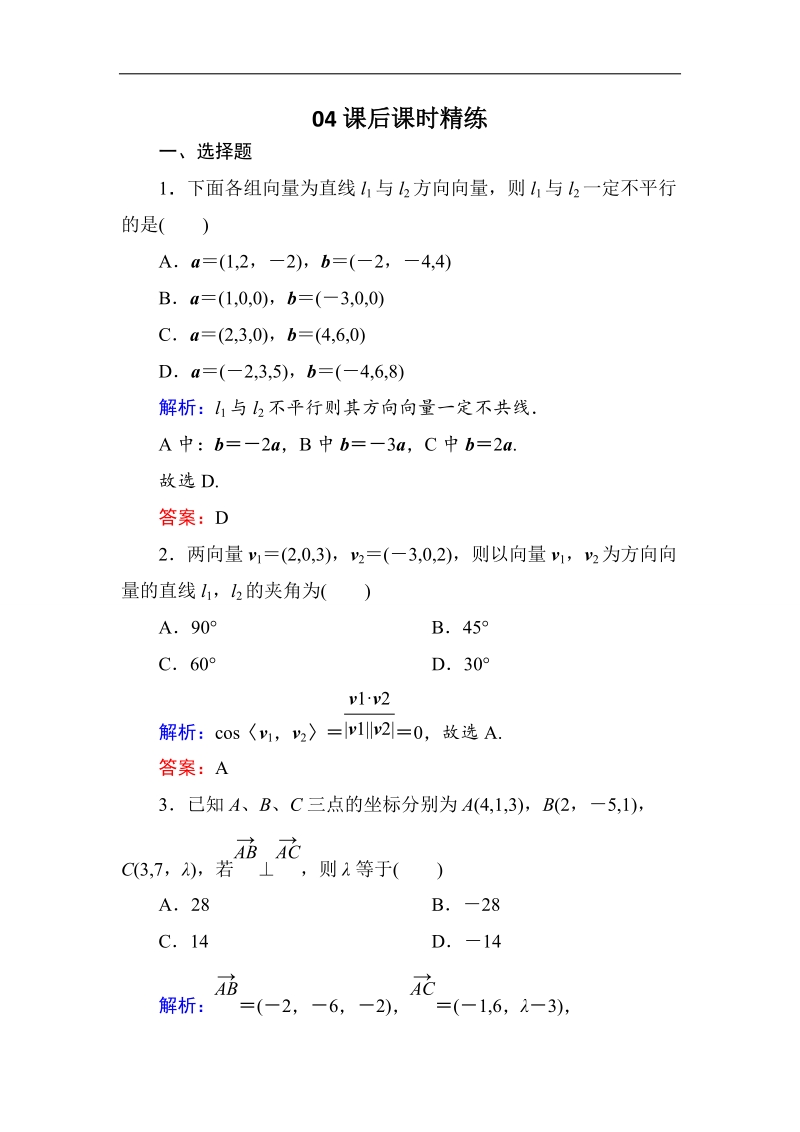 【金版优课】高中数学人教b版选修2-1练习：3-2-1直线的方向向量与直线的向量方程b word版含解析.doc_第1页