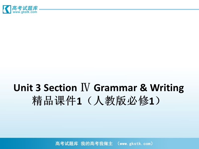 高一英语课件：unit 3 section ⅳ grammar & writing （人教版必修1）.ppt_第1页