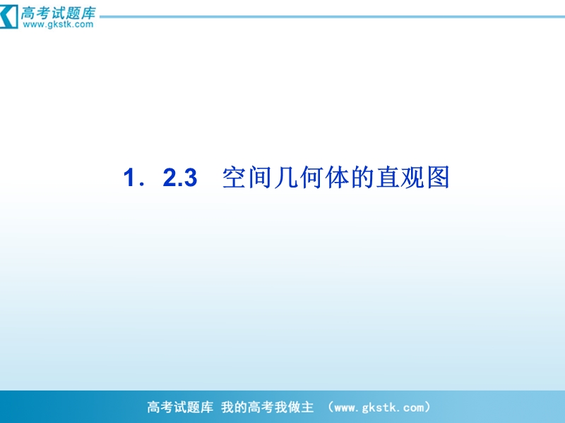 优化方案人教a版数学必修2课件：第1章1.2.3空间几何体的直观图.ppt_第1页