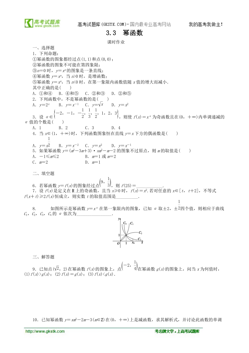 3.3幂函数 课时作业（人教b版必修1）.doc_第1页