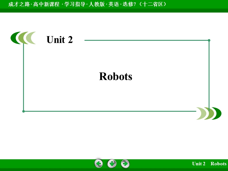 成才之路英语（人教版·十二省区）选修7配套课件：unit 2.ppt_第2页