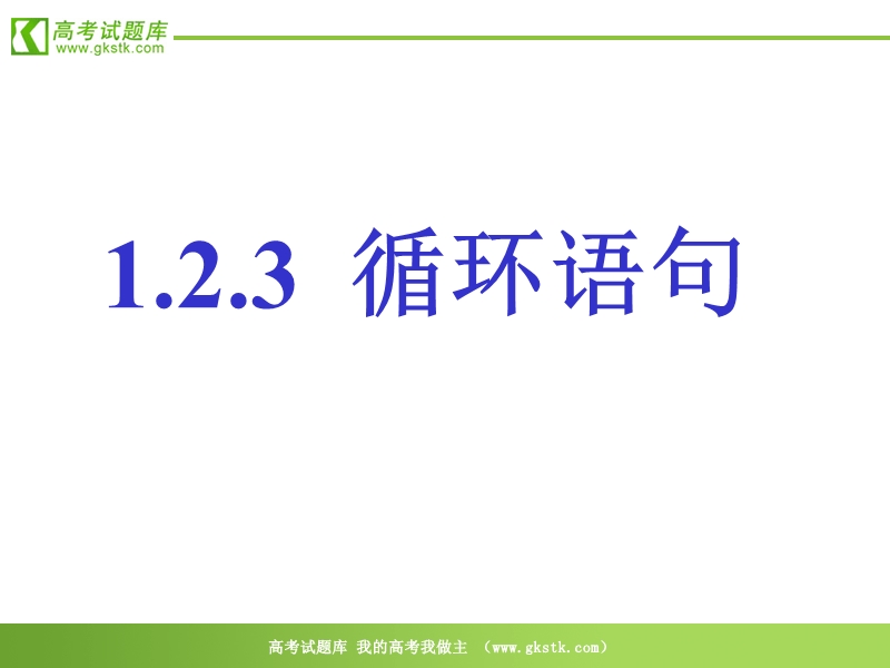 数学：1.2.3《循环语句》课件（2）（新人教a版必修3）.ppt_第1页