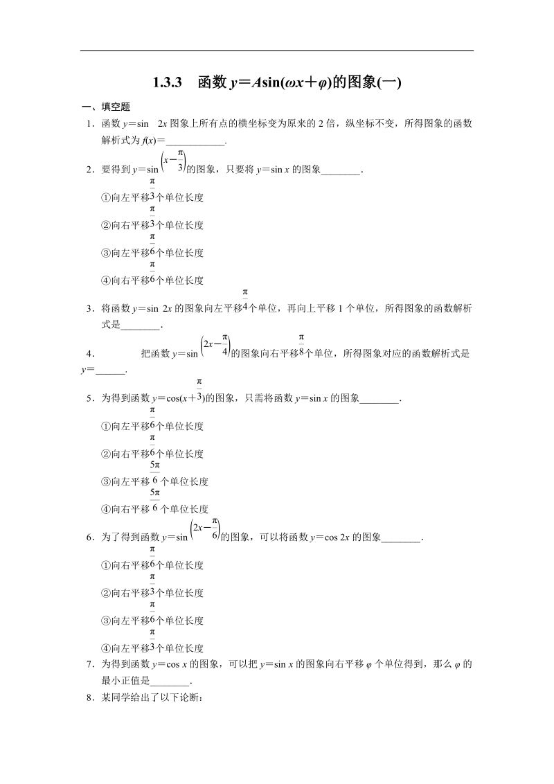 高中数学苏教版必修4习题 第1章 三角函数 1.3.3（一）.doc_第1页