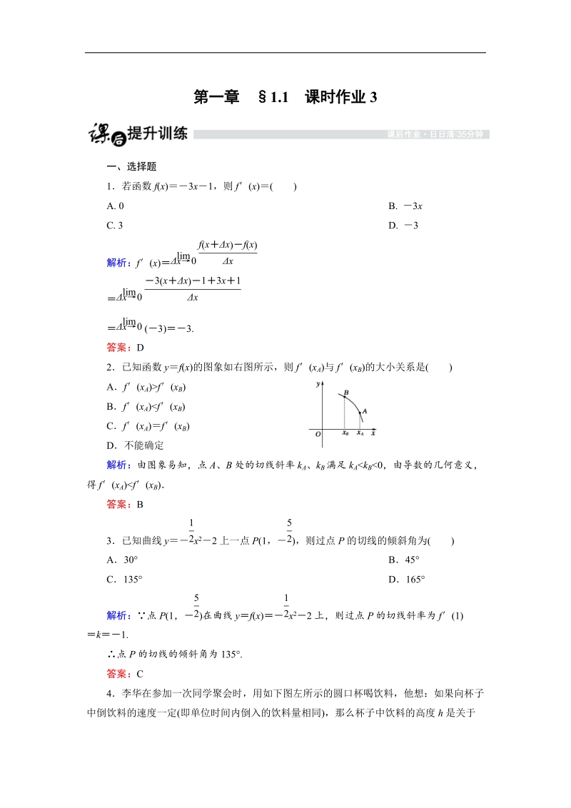 【金版优课】高中数学人教b版选修2-2课时作业：1.1.3 导数的几何意义 word版含解析.doc_第1页