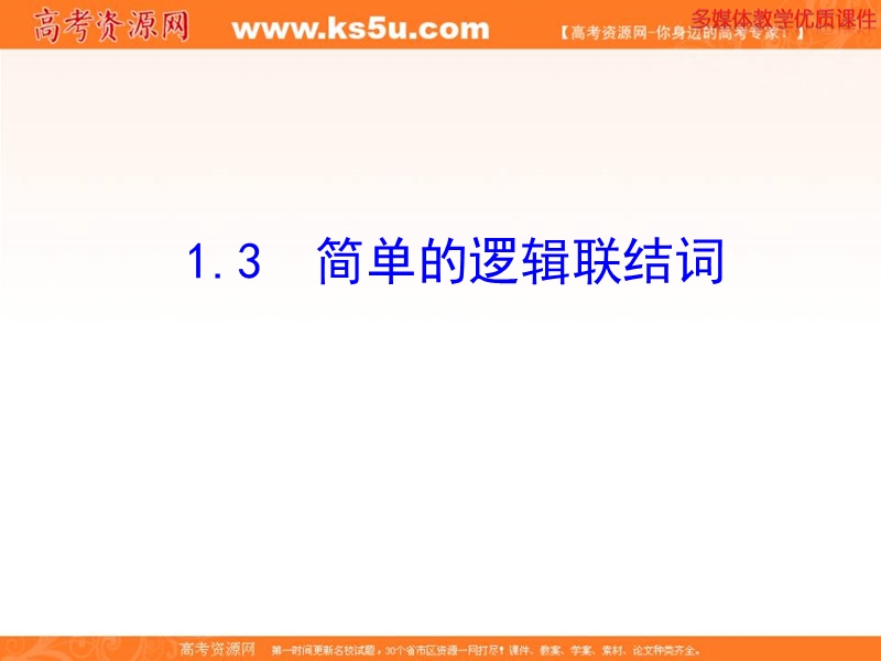 安徽省高二数学人教a版选修2-1课件：1.3 简单的逻辑联结词（共28张ppt） .ppt_第1页