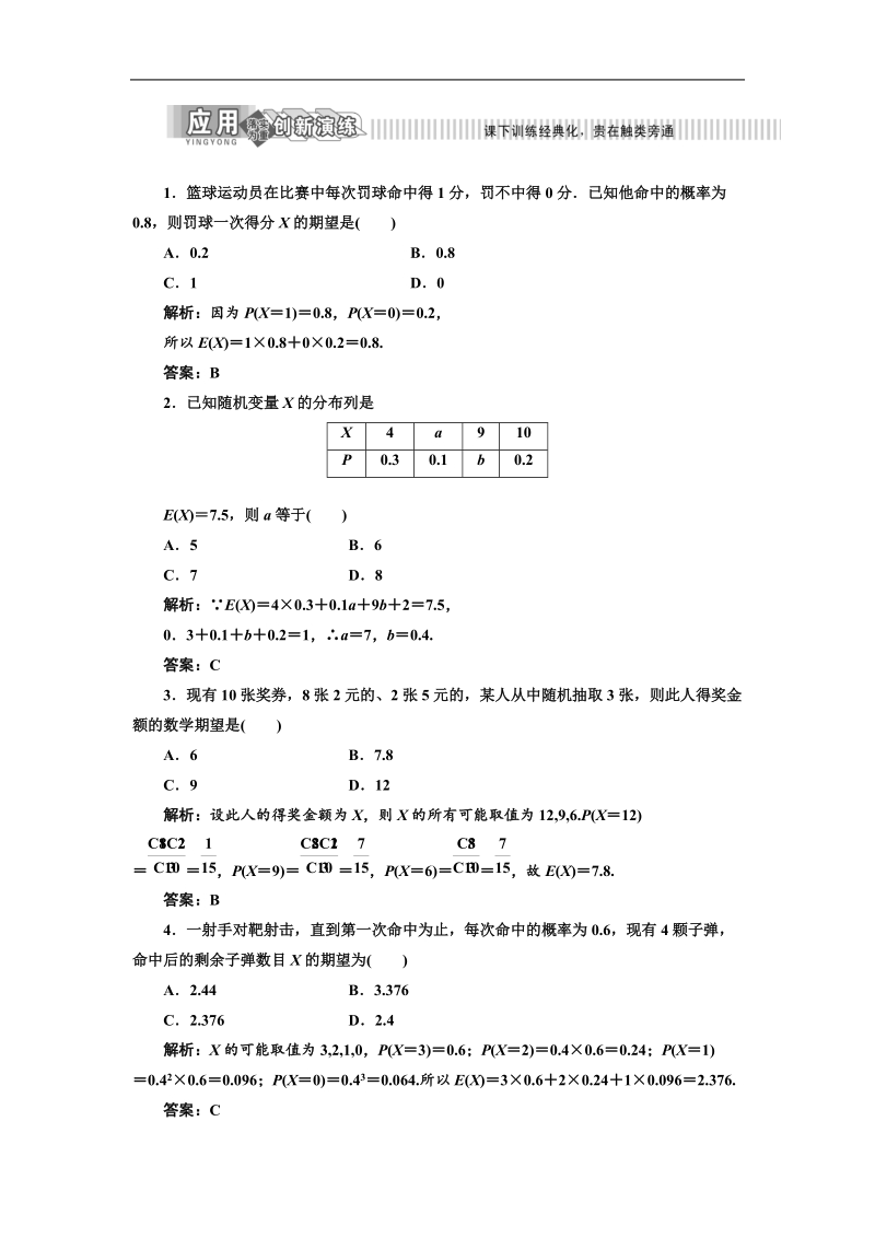 三维设计高二数学人教b版选修2-3练习：2.3.1 离散型随机变量的数学人教b版期望 应用创新演练.doc_第1页