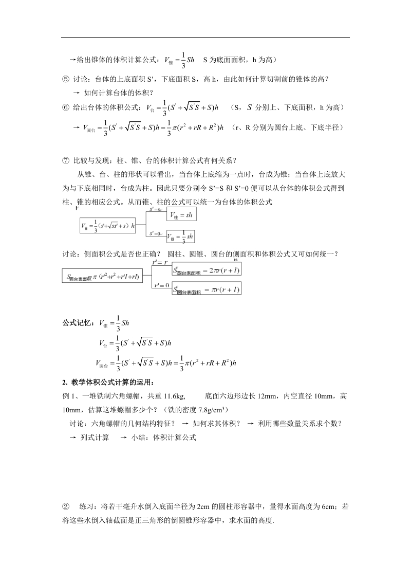 数学：1.3.1《柱体、锥体、台体的表面积与体积（二）》教案（新人教a版必修2）.doc_第2页