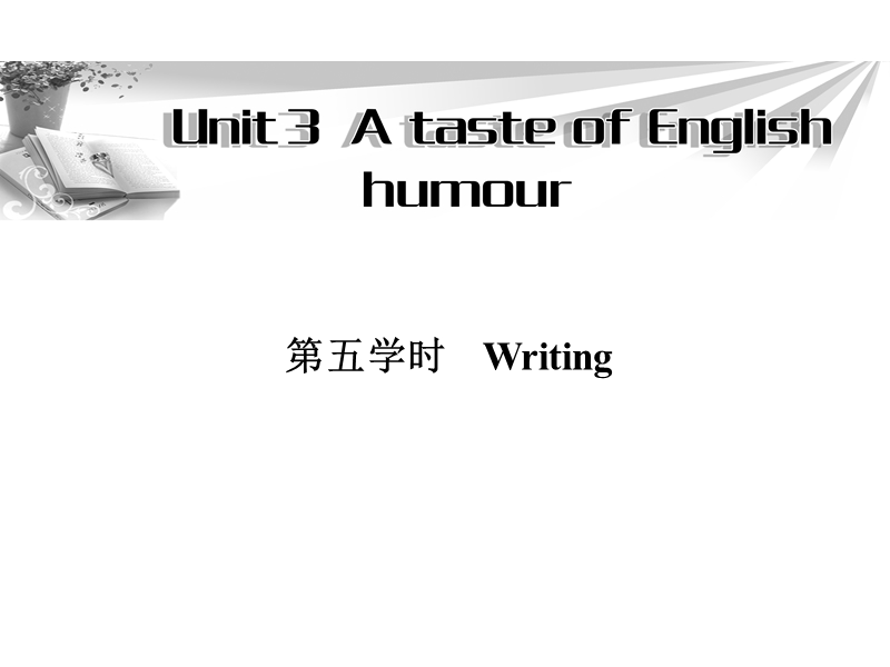 高一英语必修4同步辅导与检测课件：unit3 a taste of english humour 第5学时.ppt_第1页