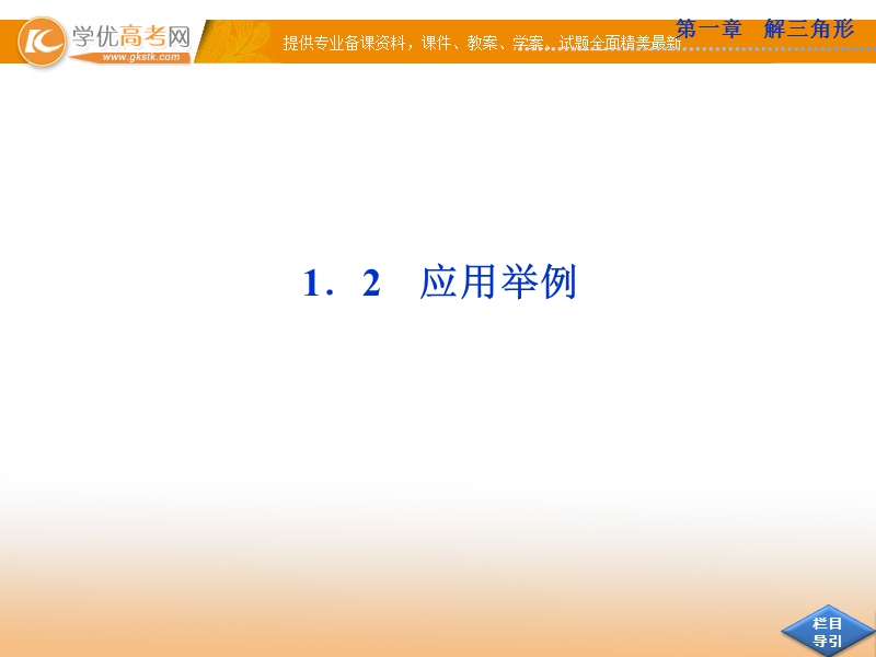 优化方案人教a版数学必修5课件：1.2.1 应用举例.ppt_第1页