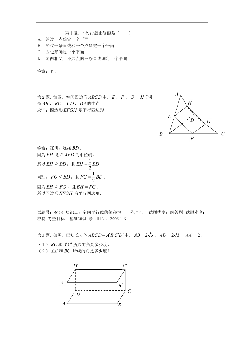 数学：2.1《空间点、直线与平面的位置关系》测试（2）（新人教a版必修2）河北地区专用.doc_第1页