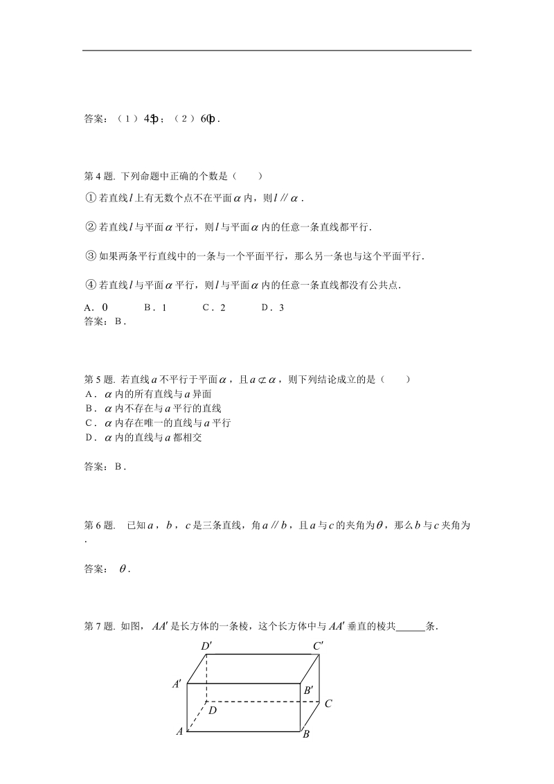 数学：2.1《空间点、直线与平面的位置关系》测试（2）（新人教a版必修2）河北地区专用.doc_第2页