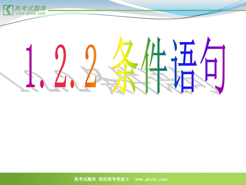 数学：1.2.2《条件语句》课件（2）（新人教b版必修3）.ppt_第1页