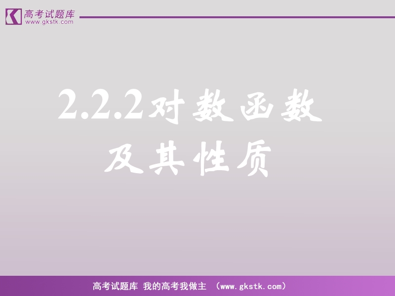 《对数函数》课件9（新人教b版必修1）.ppt_第1页