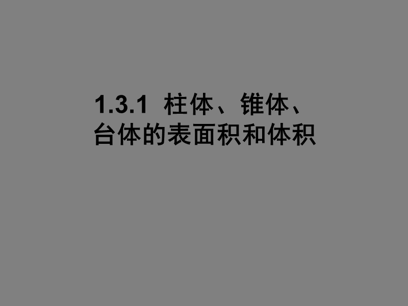 数学：1.3.1《柱体、锥体、台体的表面积》课件（新人教a版必修2）.ppt_第1页