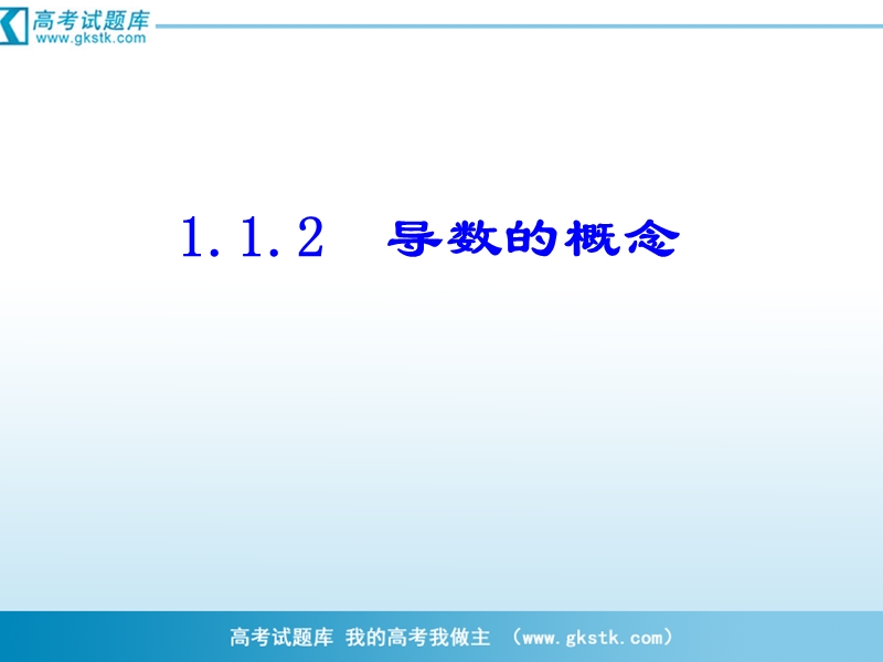 吉林省吉林市长岭县第四中学高二数学课件1.1.2导数的概念.ppt_第1页