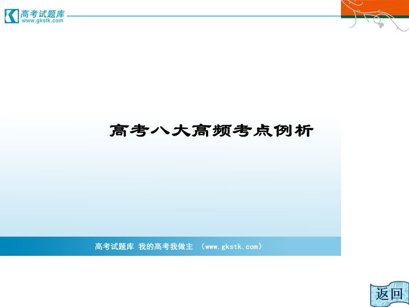 三维设计高二数学人教b版选修1-1课件：高考八大高频考点例析.ppt_第2页