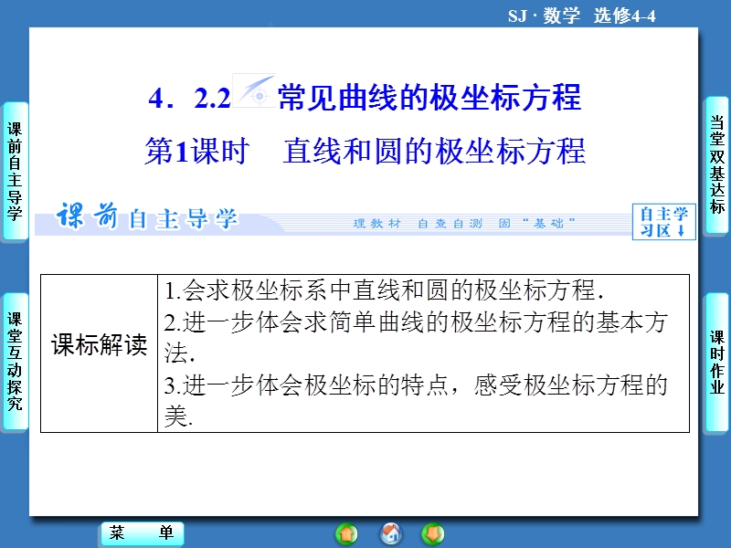 【课堂新坐标，同步教学参考】高中苏教版  数学课件选修4-4 4.2-4.2.2-第1课时.ppt_第1页