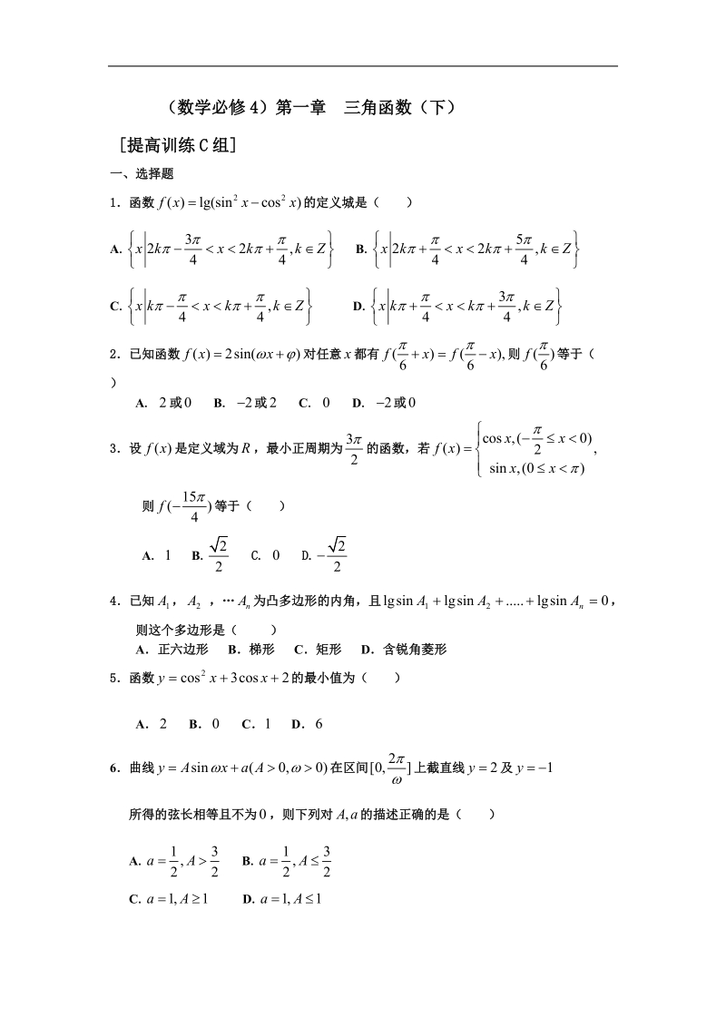 新课标必修四测试题组：第一章三角函数下c组.doc_第1页