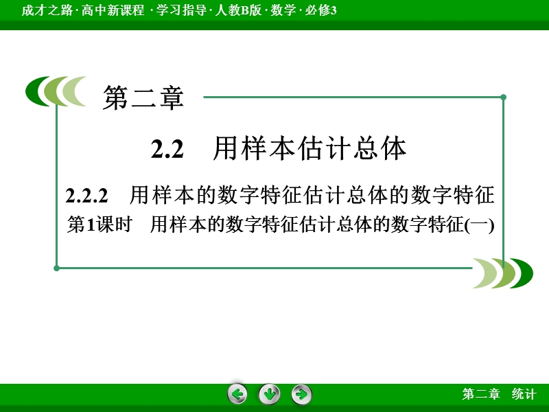 【成才之路】高中数学人教b版必修3配套课件：2.2.2 第1课时用样本的数字特征估计总体的数字特征(一).ppt_第3页