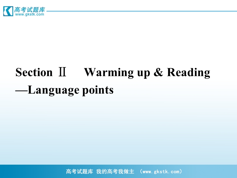 新课标同步导学高一英语课件：1.2（人教·福建专版必修1） .ppt_第1页