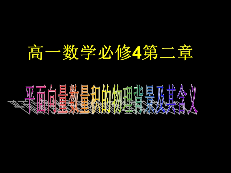 【湖南师大附中内部资料】高一数学必修4课件：平面向量数量积的物理背景及其含义（新人教a版）.ppt_第1页