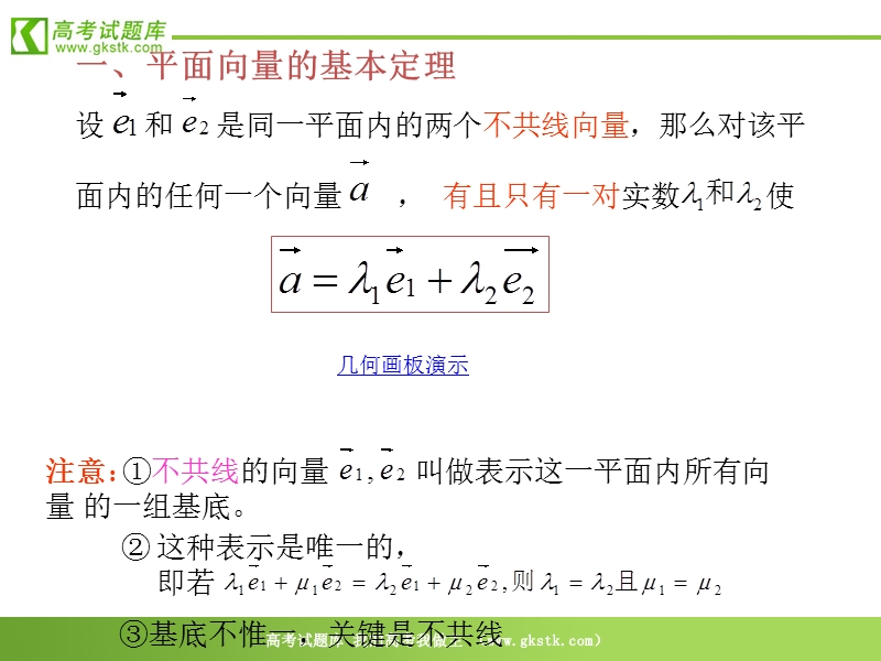 《平面向量的基本定理及坐标表示》课件1（新人教a版必修4）.ppt_第3页