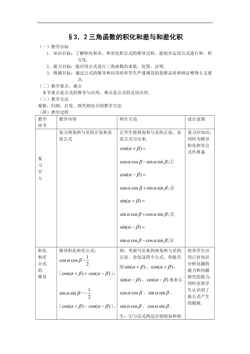 数学：3.2《三角函数的积化和差与和差化积》教案（新人教a版必修4）.doc_第1页