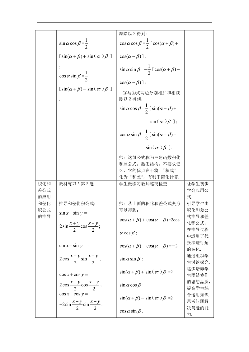 数学：3.2《三角函数的积化和差与和差化积》教案（新人教a版必修4）.doc_第2页