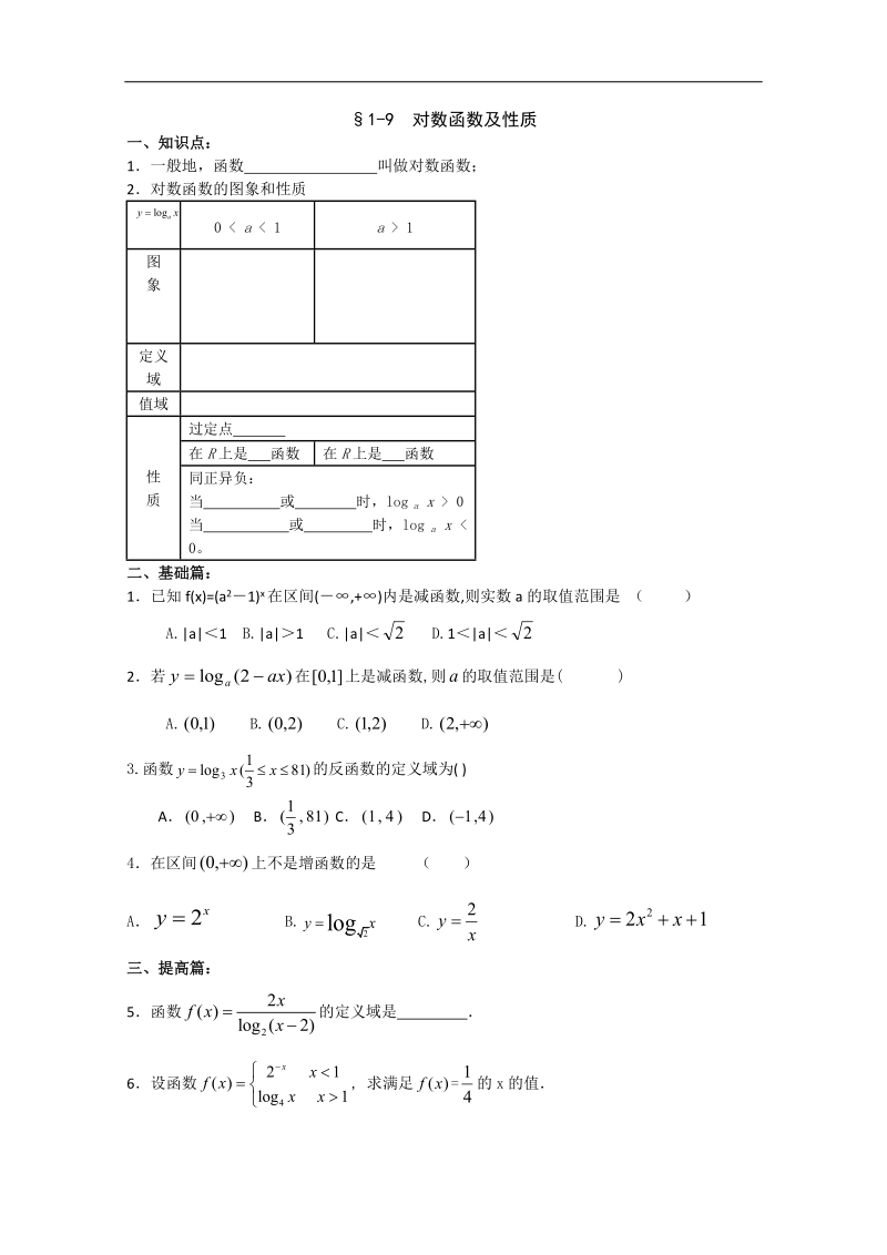 暑假培训资料：1-9 对数函数及性质（新人教a版必修1）.doc_第1页