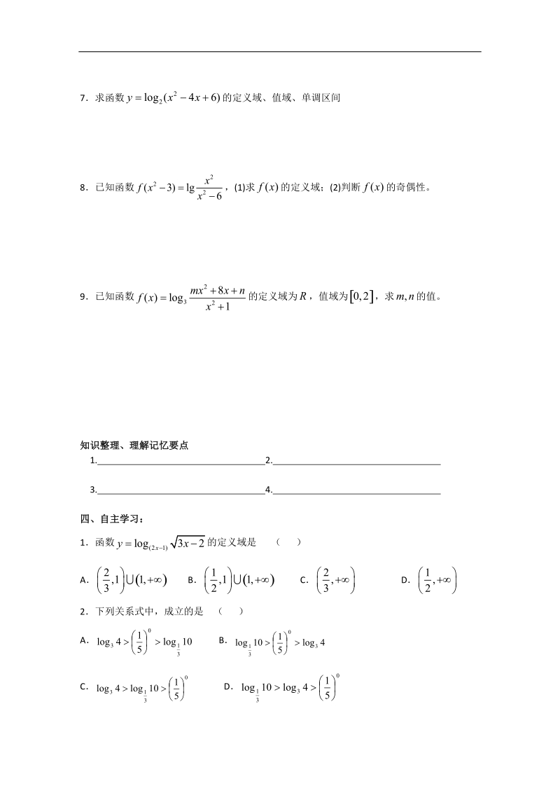 暑假培训资料：1-9 对数函数及性质（新人教a版必修1）.doc_第2页