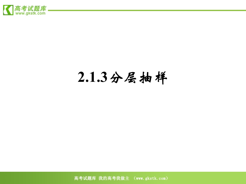 《分层抽样》课件2（新人教b版必修3）.ppt_第1页