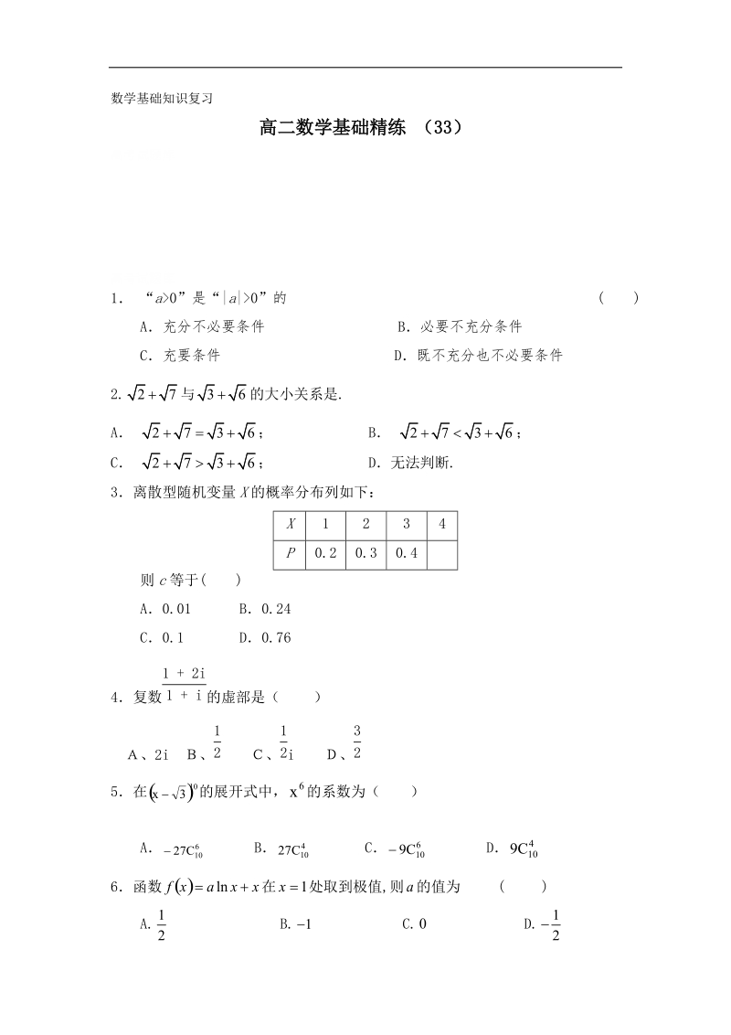 高二上学期数学基础精练（33）.doc_第1页