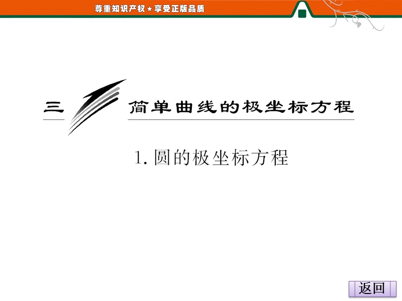 创新方案版高中数学人教版a版选修4-4教学课件：1-3 -1《圆的极坐标方程》.ppt_第2页