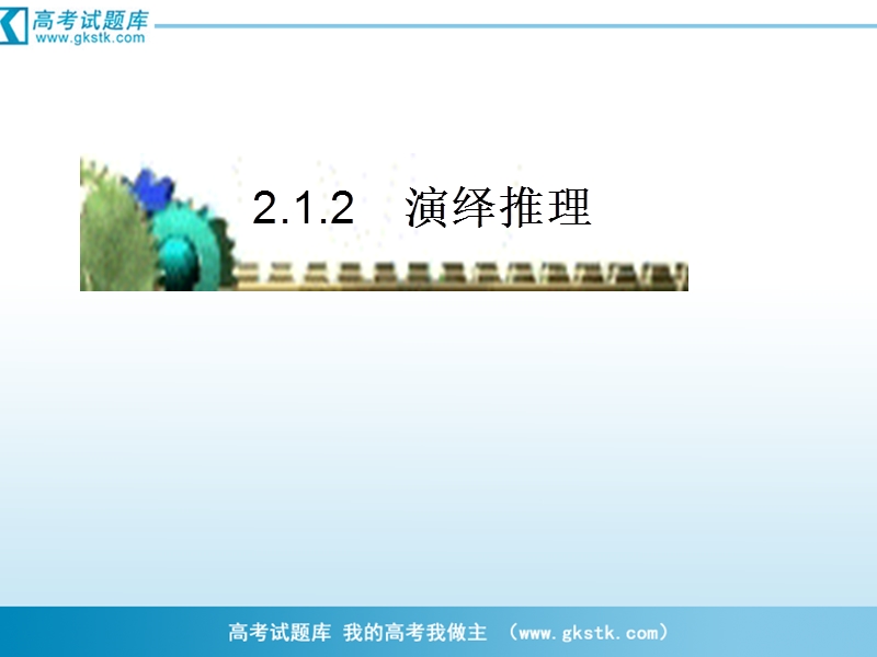 数学：2.1.2《演绎推理》课件（1）（新人教b版选修1-2）.ppt_第1页