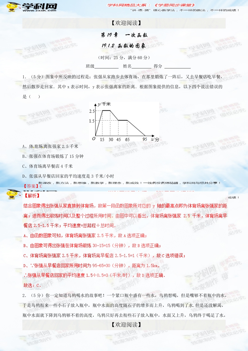 专题 19.1.2 函数的图象（1课时）（测）-2015-2016届八年级数学同步精品课堂（基础版）（解析版）.doc_第1页