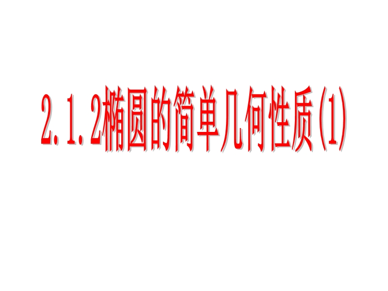 福建省仙游县高中人教a版数学选修2-1课件：2.1.2椭圆的几何性质（1）.ppt_第1页