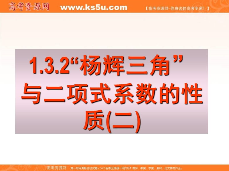 海南省2016年高中数学人教a版选修2-3课件：1.3.2杨辉三角与二项式系数的性质（二）.ppt_第1页