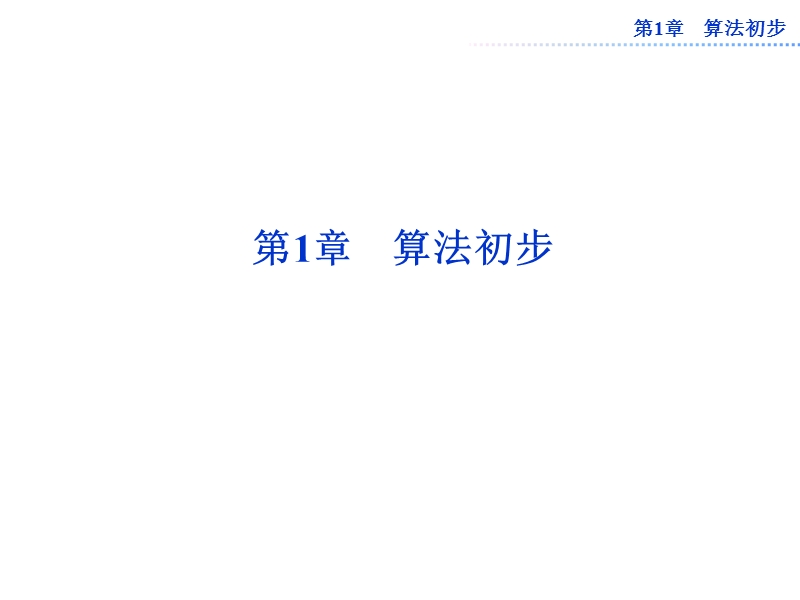 数学：第1章1.1　算法的含义课件（苏教版必修3）.ppt_第1页