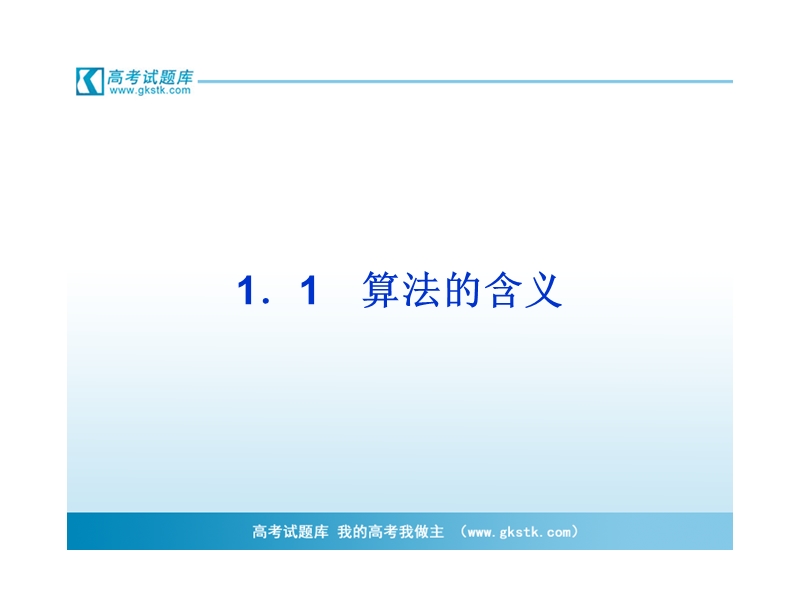 数学：第1章1.1　算法的含义课件（苏教版必修3）.ppt_第3页