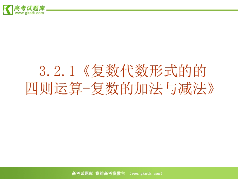 数学：3.2.1《复数的运算-复数的加法与减法》pp课件（新人教选修2-2）.ppt_第2页