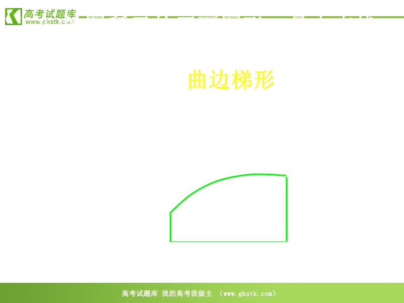 数学：1.5.1《曲边梯形的面积》课件（1）（新人教a版选修2-2）.ppt_第3页