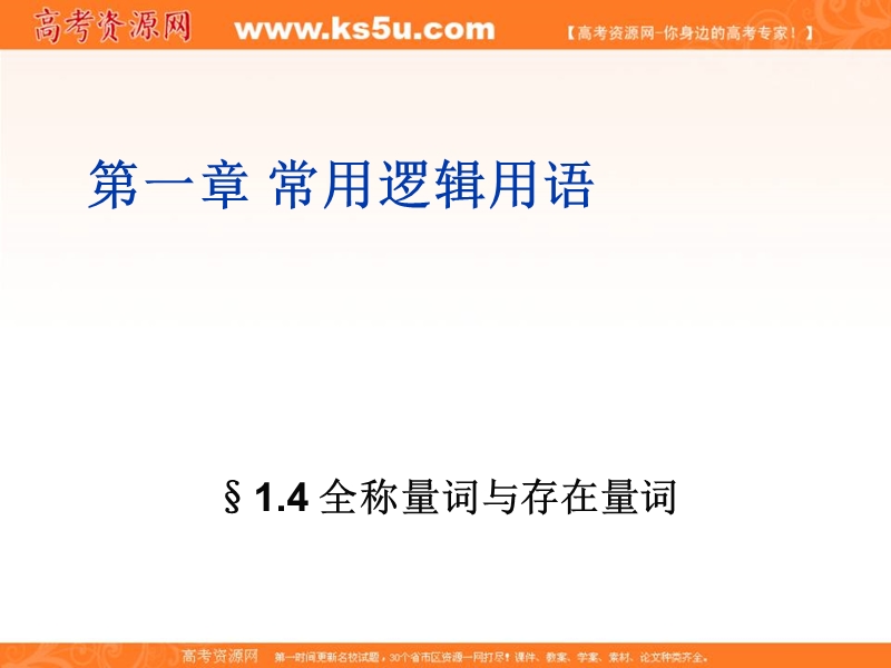 安徽省高二数学人教a版选修2-1课件：1.4 全称量词与存在量词（共15张ppt） .ppt_第1页