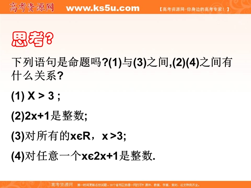 安徽省高二数学人教a版选修2-1课件：1.4 全称量词与存在量词（共15张ppt） .ppt_第3页