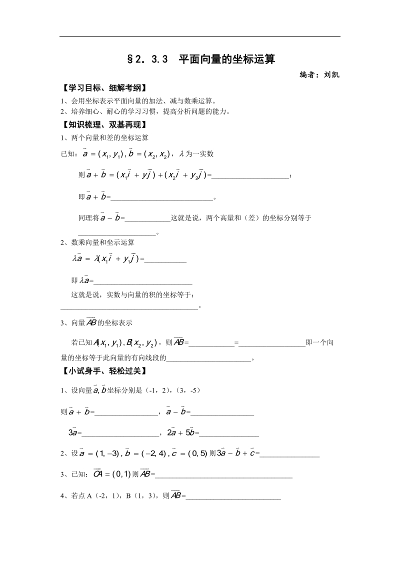 2.3.3《平面向量的坐标运算》试题（新人教必修4）.doc_第1页